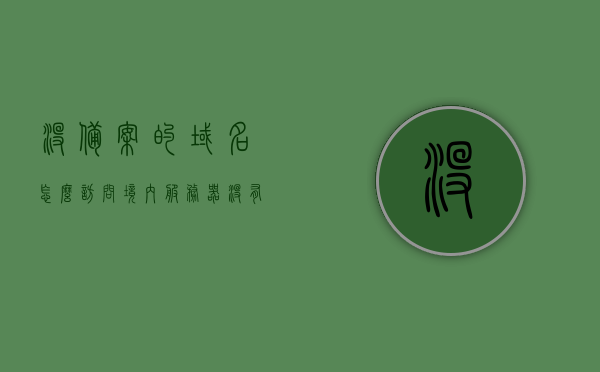 没备案的域名怎么访问境内服务器（没有备案域名），未备案域名如何访问境内服务器？，未备案域名访问境内服务器的法律风险及应对方案，未备案域名访问境内服务器，法律风险与应对方案探讨