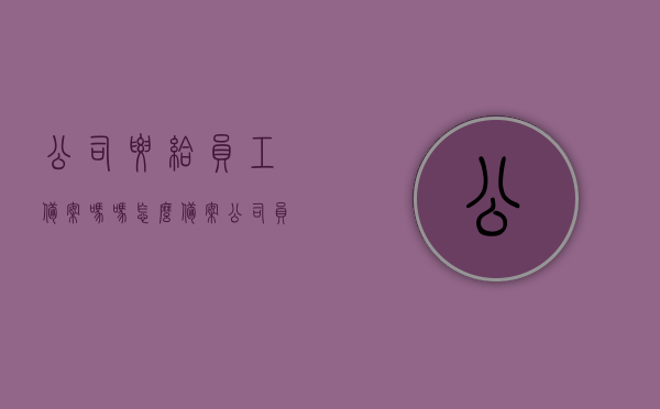 公司要给员工备案吗吗怎么备案（公司员工需要备案吗），公司员工是否需要备案及如何备案流程解析，公司员工备案流程解析，是否需要备案及如何操作指南