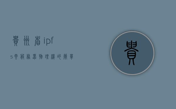 贵州省ipfs云服务器物理机（贵州 云服务），贵州IPFS云服务器物理机，云服务新篇章