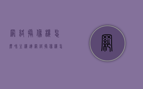 网络摄像机怎么和主机连（网络摄像机怎么和主机连接使用），网络摄像机与主机连接使用指南