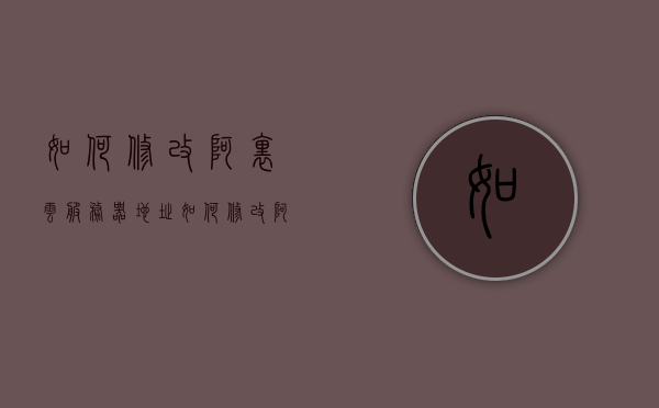 如何修改阿里云服务器地址（如何修改阿里云服务器地址），阿里云服务器地址修改指南，阿里云服务器地址修改教程，步骤详解与指南，阿里云服务器地址修改详解，步骤指南与教程，阿里云服务器地址修改详解，步骤指南与教程，阿里云服务器地址修改详解，步骤指南与教程，阿里云服务器地址修改详解，步骤指南与教程，阿里云服务器地址修改详解，步骤指南与教程