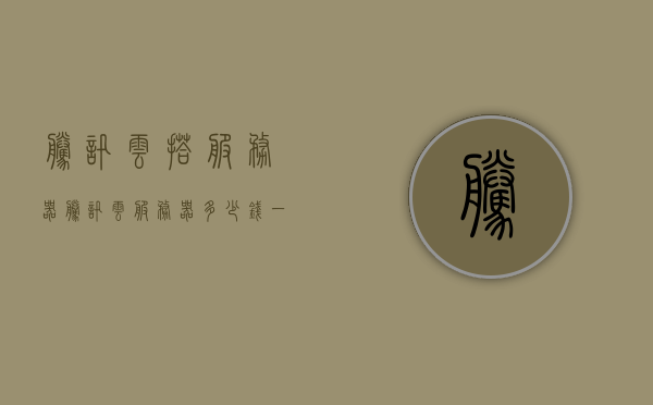 腾讯云搭服务器（腾讯云服务器多少钱一年），腾讯云服务器搭建指南及价格详解，一年费用知多少？，腾讯云服务器搭建指南及价格详解，一年费用揭秘，腾讯云服务器搭建指南，详解价格与费用揭秘，一年费用一目了然！，腾讯云服务器搭建全攻略，价格详解与一年费用揭秘，腾讯云服务器搭建全攻略，价格详解与一年费用揭秘，腾讯云服务器搭建指南，全面解析价格及一年费用揭秘