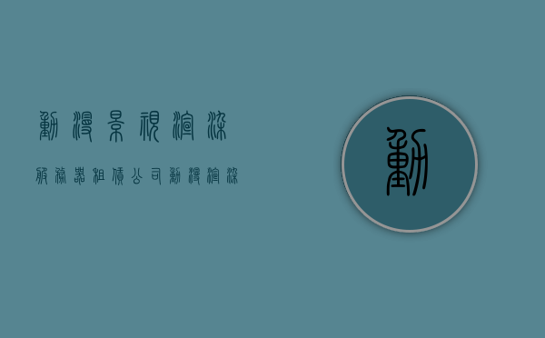 动漫影视渲染服务器租赁公司（动漫渲染用什么软件），动漫渲染服务器租赁公司详解，探索动漫渲染背后的软件技术