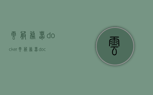 云服务器+docker（云服务器docker 虚拟主机），云服务器Docker虚拟主机技术解析，云服务器Docker虚拟主机技术解析与运用，云服务器Docker虚拟主机技术解析与应用探讨