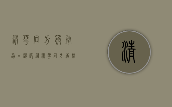 清华同方服务器主机设置（清华同方服务器管理口默认ip地址），清华同方服务器主机设置详解，管理口默认IP地址及配置指南，清华同方服务器主机设置详解与管理口默认IP配置指南，清华同方服务器主机设置详解与管理口默认IP配置指南，管理口默认IP地址及配置指南全解析