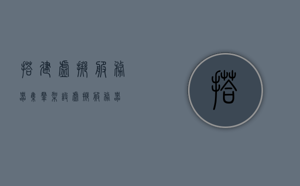搭建虚拟服务器集群（架设虚拟服务器），搭建虚拟服务器集群，构建高效集群架构的实践指南，虚拟服务器集群搭建实践指南，构建高效集群架构的方法与步骤，虚拟服务器集群搭建实践指南，构建高效集群架构的方法与步骤全解析，虚拟服务器集群搭建实践指南，构建高效集群架构方法与步骤详解，虚拟服务器集群搭建实践指南，构建高效集群架构方法与步骤详解，虚拟服务器集群搭建实践指南，构建高效集群架构方法与步骤详解，虚拟服务器集群搭建实践指南，构建高效集群架构方法与步骤详解