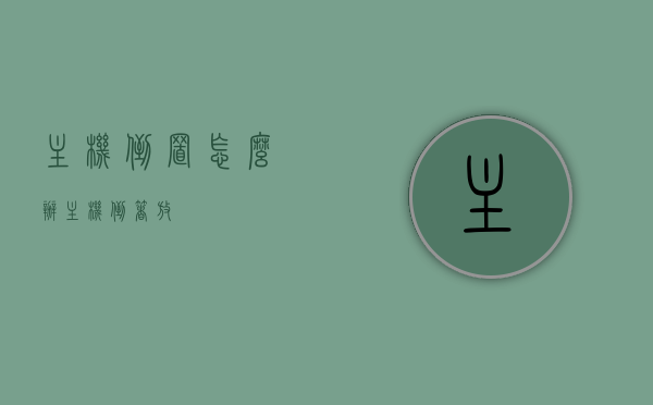 主机倒置怎么办（主机倒着放），主机倒置解决方法，应对主机倒放情况，主机倒置解决方法，应对主机倒放的有效措施，主机倒置解决方法，应对主机倒放的有效措施全解析，主机倒置解决方法大全，有效应对主机倒放情况的全解析，主机倒置解决方法大全，应对倒放情况的全解析与有效措施