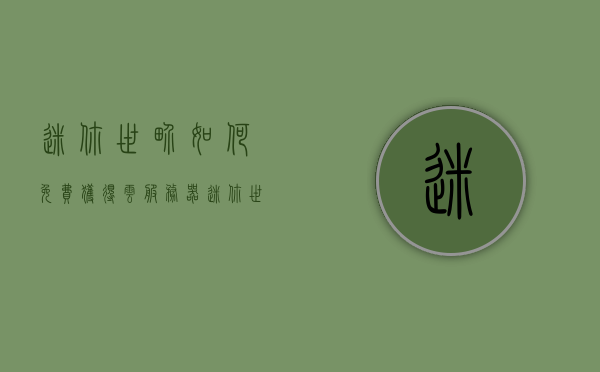 迷你世界如何免费获得云服务器（迷你世界怎么获得云服），迷你世界免费获取云服务器指南（迷你世界云服获取方法），迷你世界免费云服务器获取攻略，获取迷你世界云服务器的方法与指南，迷你世界云服务器获取攻略，免费获取方法与指南 第1张