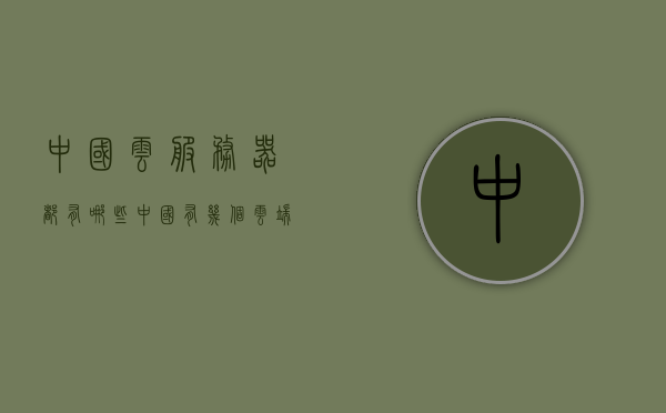 中国云服务器都有哪些（中国有几个云端服务器），中国云服务器概览，探究国内云端服务器种类与数量，中国云服务器概览，探究国内云端服务器种类与数量，中国云服务器概览，探究国内云端服务器种类与数量统计，中国云服务器概览，探究国内云端服务器种类、数量及统计，中国云服务器种类与数量概览，探究国内云端服务器统计及发展趋势，中国云服务器种类与数量概览，探究国内云端服务器统计及发展趋势，中国云服务器种类与数量概览，探究国内云端服务器统计及未来发展趋势