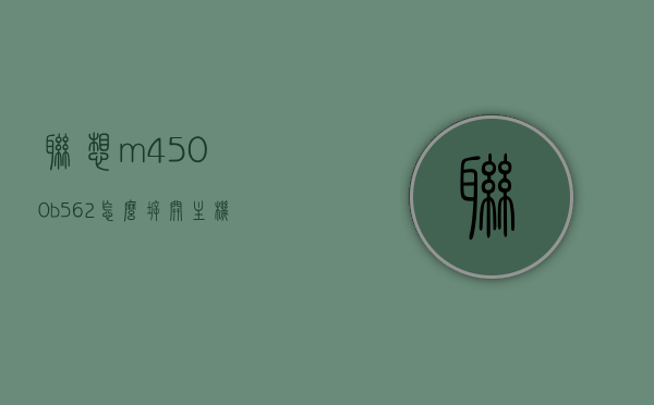 联想m4500b562怎么拆开主机（联想m4250s主机怎么拆），联想M4500B与M4250S主机拆解指南，拆卸步骤与注意事项，联想M4500B与M4250S主机拆解指南，拆卸步骤、注意事项及拆解方法详解，联想M4500B与M4250S主机拆解指南，详细拆卸步骤、注意事项及拆解方法全解析，联想M4500B与M4250S主机拆解指南，拆卸步骤、注意事项及详解方法全解析