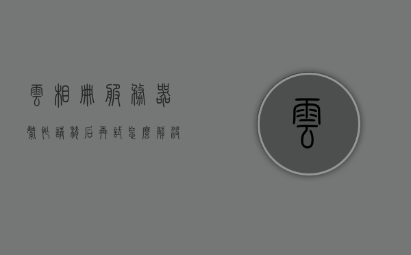 云相册服务器繁忙请稍后再试怎么解决（为什么云服务相册里的照片都显示不出来），解决云相册服务器繁忙及照片无法显示问题指南，解决云相册服务器繁忙及照片无法显示问题，全面指南与解决方案建议尝试使用云相册时遇到问题的用户参考阅读！，解决云相册服务器繁忙及照片无法显示问题全面指南，原因分析与解决方案建议阅读参考，解决云相册服务器繁忙及照片无法显示问题全面指南，原因分析与解决方案参考阅读参考，解决云相册使用中的常见问题！，解决云相册服务器繁忙及照片无法显示问题全面指南，原因分析与解决方案参考阅读参考！