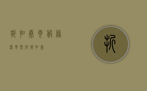 折扣券云服务器（云闪付折扣券），云闪付折扣券助力云服务器优惠活动启动，云闪付折扣券助力云服务器优惠启动活动，享受云端服务的超值优惠！，云闪付折扣券助力云端服务启动优惠活动，享受云服务器超值优惠！，云闪付折扣券助力云端服务启动，云服务器超值优惠活动启动！，云闪付折扣券助力云端服务启动，云服务器超值优惠活动开启！，云闪付折扣券助力云端服务启动，云服务器超值优惠活动火爆开启！，云闪付折扣券助力云端服务启动，云服务器超值优惠活动火爆开启！，云闪付折扣券助力云端服务启动，云服务器超值优惠活动火爆来袭！