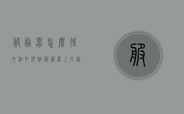 服务器怎么往外租（如何租服务器上外网），服务器外租指南，涉及外网访问的风险与合法性问题解析，服务器外租全解析，如何租赁并安全访问外网，风险与合法性关注指南，服务器外租全解析，如何安全访问外网及风险与合法性关注指南（涉及违法犯罪问题），关于服务器外租的全面解析，风险、合法性与安全访问指南（涉及违法犯罪问题需注意），关于服务器外租的全面解析，风险、合法性与安全访问指南（需注意事项），关于服务器外租的全面解析，风险、合法性与安全访问指南（注意事项详解）