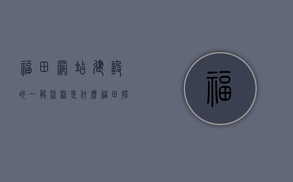 福田网站建设的一般流程是什么（福田搭建网站费用），福田网站建设流程全解析及搭建网站费用探讨，福田网站建设流程全解析，费用、步骤探讨，福田网站建设流程全面解析与费用探讨，从规划到上线的全方位指南，福田网站建设全流程详解，从规划到上线及费用探讨的全方位指南，福田网站建设全流程详解，规划、费用与上线全方位指南，福田网站建设全流程详解，从规划到上线及费用探讨的全方位指南，福田网站建设全流程详解，规划、费用与上线全方位指南，福田网站建设全流程详解，从规划到上线及费用探讨的全方位指南