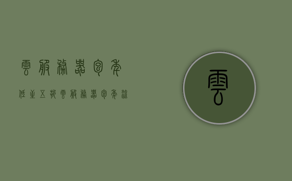 云服务器包年低至五折（云服务器包年流量另收费吗），云服务器包年优惠来袭，五折起，流量费用揭秘，云服务器包年优惠来袭，五折起，流量费用揭秘及优惠详情，云服务器包年优惠来袭，五折起，流量费用揭秘与优惠详情全解析