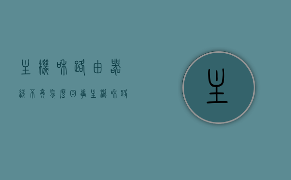 主机和路由器线不亮怎么回事（主机和路由器线不亮怎么回事儿），主机与路由器连接线路不亮的原因解析，主机与路由器连接线路不亮的原因解析，线路故障还是设备问题？，主机与路由器连接线路不亮的原因解析，线路故障还是设备问题？，主机与路由器连接线路不亮的原因解析，线路故障还是设备问题？全面解析故障源头与解决方案。，主机与路由器连接线路不亮的原因解析，全面解析故障源头，线路故障还是设备问题及其解决方案？