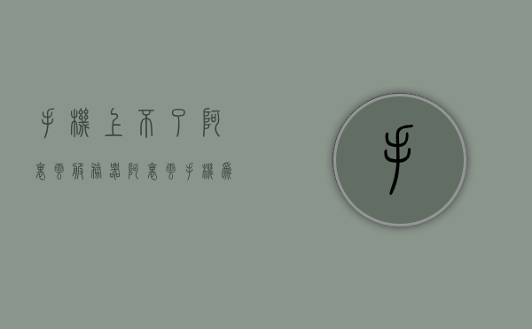 手机上不了阿里云服务器（阿里云手机为什么不多），手机无法访问阿里云服务器，原因探究与阿里云手机发展瓶颈分析，阿里云手机服务难题解析，无法访问服务器的原因与手机发展瓶颈分析