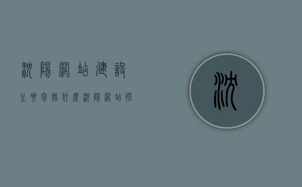 沈阳网站建设主要包括什么（沈阳网站搭建哪家专业），沈阳网站建设详解，专业搭建服务与核心内容解析，沈阳网站建设详解，专业搭建服务与核心内容解析及推荐网站建设公司，沈阳网站建设详解，专业搭建服务、核心内容解析及推荐网站建设公司