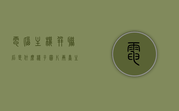 电脑主机并联后是什么样子图片（两台主机并联成一台），双主机并联效果图片展示，电脑主机并联后的外观与运行展示