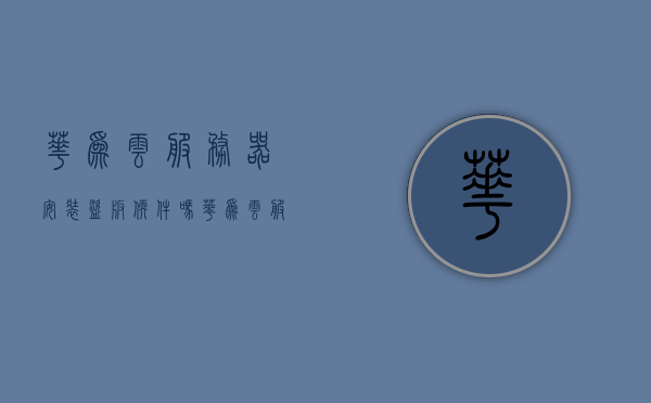 华为云服务器安装盗版软件吗（华为云服务器收费标准），华为云服务器，盗版软件安装与否及收费标准解析