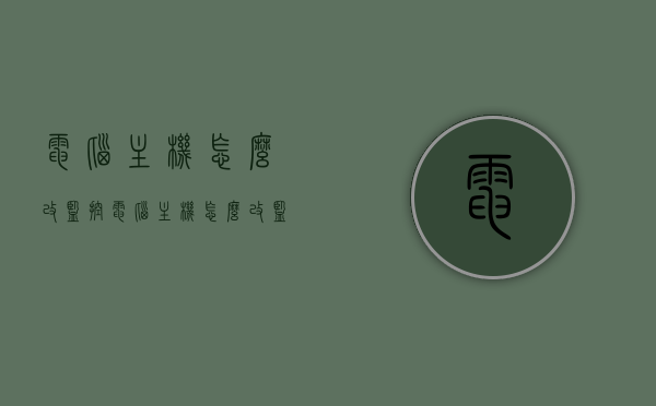 电脑主机怎么改监控（电脑主机怎么改监控摄像头），电脑主机改装成监控中心，接入监控摄像头的简易指南，电脑主机改装成监控中心，接入监控摄像头的简易指南，电脑主机改装成监控中心，接入监控摄像头的简易指南，电脑主机改装成监控中心，接入监控摄像头的简易指南，电脑主机改装成监控中心，接入监控摄像头的简易教程，电脑主机改装成监控中心，接入监控摄像头的简易教程，电脑主机改装成监控中心，接入监控摄像头的简易教程