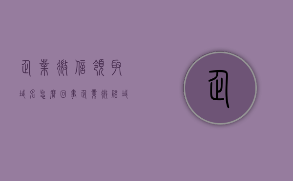 企业微信领取域名怎么回事（企业微信域名管理），关于企业微信领取域名的解析与管理（企业微信域名管理指南），企业微信域名管理详解，领取、解析与管理指南，企业微信域名管理详解，领取、解析与管理指南全攻略