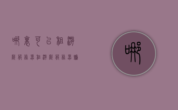 哪里可以租游戏服务器（租游戏服务器赚钱犯不犯法），游戏服务器租赁指南，合法性与赚钱之道，游戏服务器租赁指南，探索租赁选项、合法性及盈利机会探讨，游戏服务器租赁指南，探索租赁选项，了解合法性与盈利机会探讨