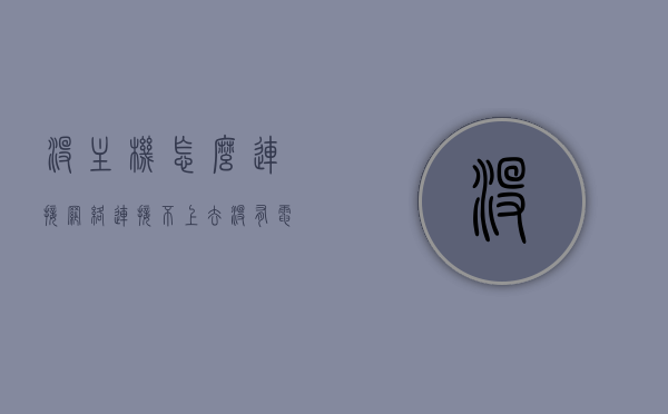 没主机怎么连接网络连接不上去（没有电脑主机怎么连接无线网），无电脑主机如何连接无线网络，解决方案与步骤，无电脑主机如何连接无线网络，解决方案与步骤详解，无主机情况下连接无线网络的方法与步骤详解，解决方案及操作指南，无主机情况下连接无线网络的方法与步骤详解，操作指南及解决方案
