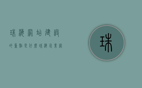 珠海网站建设的重点是什么（珠海企业网站建设），珠海网站建设的核心要点，聚焦企业网站建设的重点与策略，珠海企业网站建设的核心要点与策略，聚焦重点，打造优质网站建设方案，珠海网站建设核心要点解析，聚焦企业网站建设的策略与打造优质方案，珠海企业网站建设核心要点解析，策略与优质方案聚焦打造优质网站建设方案，珠海企业网站建设核心要点解析，策略与方案聚焦打造优质网站建设方案及重点实践指南