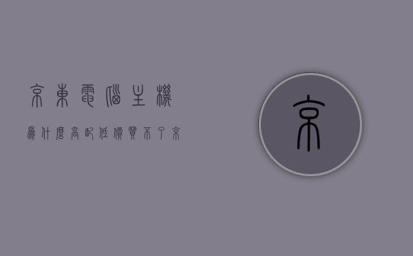 京东电脑主机为什么高配低价买（京东电脑主机为什么高配低价买呢），京东电脑主机，为何实现高配低价购买？，京东电脑主机，如何实现高配低价购买的秘密？