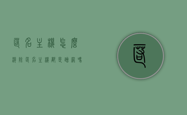 匿名主机怎么消除（匿名主机都是蹭网吗），如何消除匿名主机及解析匿名主机是否均为蹭网行为，解析匿名主机真相，蹭网还是其他？消除匿名主机的实用指南，解析匿名主机真相，蹭网还是其他？消除匿名主机的实用指南，解析匿名主机真相，蹭网还是另有原因？消除匿名主机的实用指南，解析匿名主机真相，蹭网还是另有原因？消除方法的实用指南