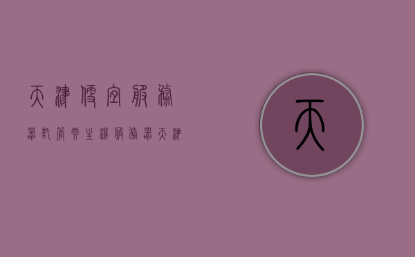 天津便宜服务器托管云主机服务器（天津的服务），天津服务器托管与云主机服务优质低价提供，天津优质低价服务器托管与云主机服务提供商，天津优质低价服务器托管与云主机服务，专业提供商的首选选择
