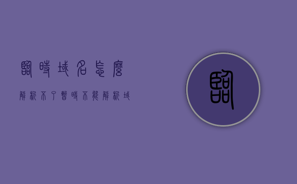 临时域名怎么解析不了（暂时不能解析域名），临时域名解析问题解析不了怎么办？，临时域名解析故障解决方案及应对方法，临时域名解析故障解析及应对方法，解析失败怎么办？，临时域名解析故障解析及应对方法，解析失败怎么办？，临时域名解析故障解析及应对方法，解析失败如何解决？