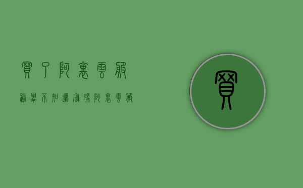 买了阿里云服务器不知道密码（阿里云服务器帐号密码），阿里云服务器购买后的密码问题，如何获取及重置账号密码？