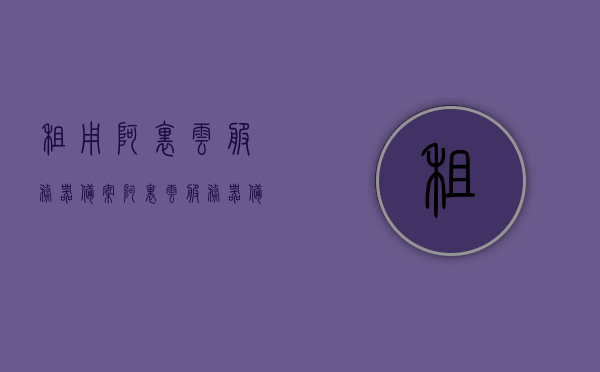 租用阿里云服务器备案（阿里云服务器备案怎么要购买三个月），阿里云服务器备案流程及租用时长要求解析，如何购买与备案？，阿里云服务器备案详解，租用时长、购买流程与备案步骤解析（需购买三个月），阿里云服务器备案详解，租用时长、购买流程与备案步骤（需购买三个月）指南，阿里云服务器备案指南，租用时长、购买流程与备案步骤（需购买三个月）详解，阿里云服务器备案指南，租用时长、购买流程与备案步骤（含三个月购买要求详解），阿里云服务器备案指南，购买、备案流程与租用时长（含三个月购买要求）详解