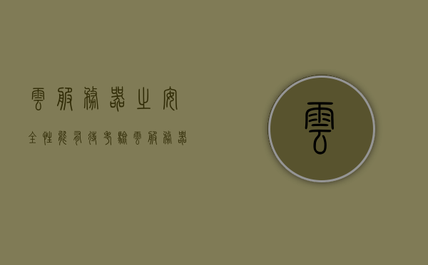 云服务器之安全性能有待考验（云服务器安全组配置），云服务器安全组配置面临考验，安全性能待加强