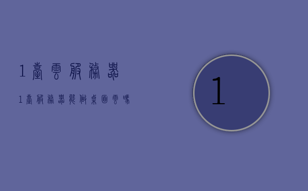 1台云服务器（1台服务器能做桌面云吗），云服务器能否实现桌面云，一台服务器的可能性探讨，一台云服务器实现桌面云的可能性探讨