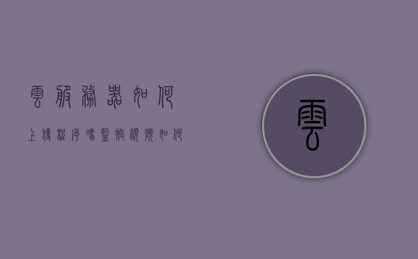 云服务器如何上传程序吗（监控视频如何上传到云服务器），云服务器上传程序及监控视频上传教程，云服务器上传程序与监控视频教程，如何上传程序及监控视频至云服务器，云服务器上传程序与监控视频教程，上传步骤及操作指南，云服务器上传程序及监控视频教程，详细步骤与操作指南，云服务器上传程序及监控视频教程，详细步骤与操作指南，云服务器上传程序及监控视频教程，详细步骤与操作指南，云服务器上传程序及监控视频教程，详细步骤与操作指南