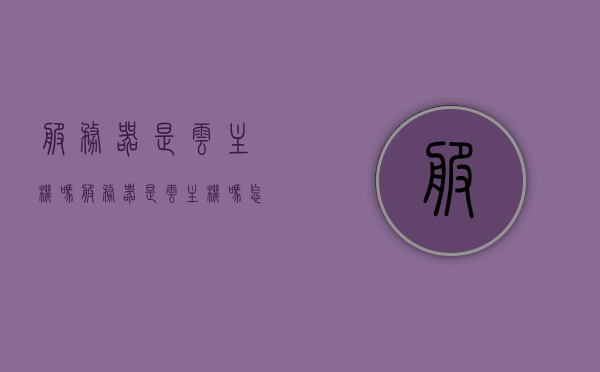 服务器是云主机吗（服务器是云主机吗怎么设置），服务器与云主机，概念解析及设置指南