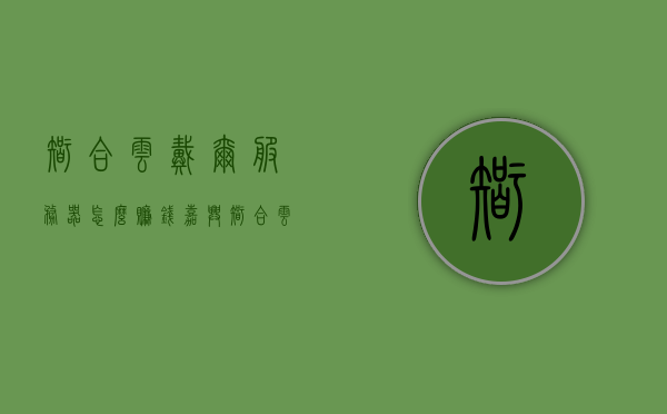 智合云戴尔服务器怎么赚钱（嘉兴智合云戴尔服务器是资金盘吗），智合云戴尔服务器盈利方式与资金盘真相解析，智合云戴尔服务器盈利方式与资金盘真相解析，深度探究赚钱之道与真相揭秘，智合云戴尔服务器盈利真相深度解析，赚钱之道与资金盘揭秘