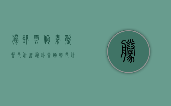 腾讯云备案资质是什么（腾讯云备案是什么意思），腾讯云备案资质详解，了解腾讯云备案的含义与要求，腾讯云备案资质详解，了解腾讯云备案的含义、要求与资质标题建议，腾讯云备案资质概览，定义、要求与详细解读。，腾讯云备案资质概览，定义、要求与详细解读指南，腾讯云备案资质详解，定义、要求与解读指南，腾讯云备案资质详解，定义、要求与解读指南