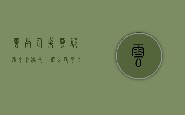 云南企业云服务器存储是什么（公司云存储服务器），云南企业云服务器存储解析，探究公司云存储服务器之道，云南企业云服务器存储解析，探究公司云存储服务器之道，云南企业云服务器存储解析，探究公司云存储服务器之道