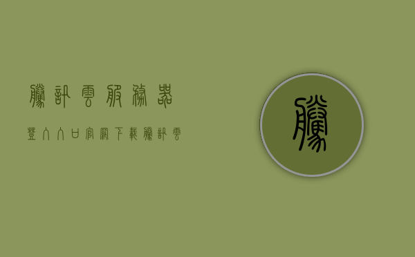 腾讯云服务器登入入口官网下载（腾讯云服务器登入入口官网下载安装），腾讯云服务器官网下载与安装指南，快速进入登录入口