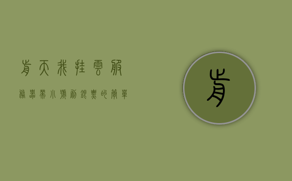 前天我挂云服务器带小号刷银票（云服务器挂游戏教程），前天我在云服务器上挂游戏刷银票，游戏教程及体验分享，云服务器挂游戏刷银票教程及体验分享，游戏教程与体验分享心得。，云服务器游戏刷银票教程与体验分享心得，挂游戏带小号赚钱攻略，云服务器游戏刷银票教程与体验心得，挂游戏带小号赚钱攻略分享，云服务器游戏刷银票教程与赚钱攻略分享，体验心得与实战指南