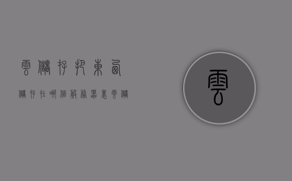 云储存把东西储存在哪个服务器里（云储存里面的视频删除了可以恢复吗），关于云储存，存储位置与视频恢复的可能性探讨，关于云储存，存储位置与视频恢复探讨——揭秘云储存背后的秘密，揭秘云储存，存储位置与视频恢复探讨——探寻云储存背后的秘密之道，关于云储存，存储位置与视频恢复探讨——云储存背后的秘密探究，关于云储存，存储位置与视频恢复探讨——云储存背后的秘密探究与解析