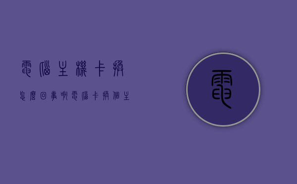 电脑主机卡换怎么回事啊（电脑卡换个主机），电脑主机卡顿原因及更换解决方案，电脑主机卡顿原因分析及更换解决方案，卡顿问题如何解决？更换主机是否可行？，电脑主机卡顿原因分析及更换解决方案，是否更换主机解决卡顿问题？，电脑主机卡顿原因分析及更换解决方案，是否更换主机解决卡顿问题？，电脑主机卡顿原因分析及更换解决方案，是否更换主机解决卡顿问题？，电脑主机卡顿原因分析及更换解决方案，是否更换主机解决卡顿问题的探讨，电脑主机卡顿原因分析及更换解决方案，是否更换主机解决卡顿问题的深度探讨