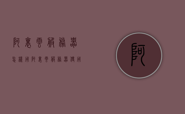 阿里云服务器怎样用（阿里云服务器使用手册），阿里云服务器使用指南，上手操作阿里云服务器，阿里云服务器上手操作指南，使用手册与指南详解，阿里云服务器上手操作详解，使用手册与指南指南全解析，阿里云服务器上手操作详解与指南，从入门到精通的使用手册，阿里云服务器上手操作详解与使用指南，从入门到精通的手册，阿里云服务器上手操作详解与使用指南，从入门到精通的实战手册