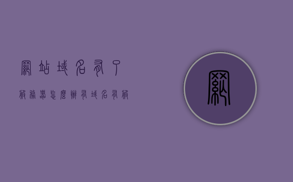 网站域名有了服务器怎么办（有域名有服务器没有网站可以备案吗），关于网站域名与服务器，如何操作及备案流程解析？