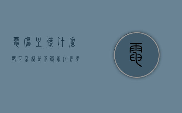 电脑主机什么都正常就是不显示内存（主机显示内存不足），电脑主机内存故障解析，不显示内存却提示内存不足问题探讨，电脑主机内存故障解析，不显示内存却提示内存不足问题探讨，电脑主机内存故障解析，不显示内存却提示内存不足问题探讨与解析