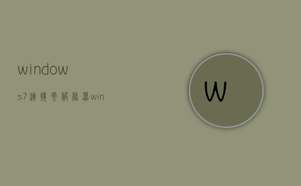 windows7连接云服务器（win10连接云服务器），Windows系统连接云服务器指南，从Win7到Win10的操作步骤